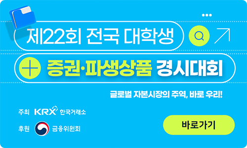 제22회 전국 대학생 증권파생상품 경시대회. 글로벌 자본시장의 주역, 바로 우리! 주최 : KRX한국거래소, 후원 : 금융위원회
