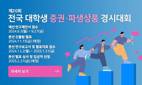 제20회 전국 대학생 증권·파생상품 경시대회. 예선 연구제안서 접수 : 2024.8.5(월) ~ 9.27(금), 본선 진출팀 발표 : 2024.11.15(금) (예정), 본선 연구보고서 및 발표자료 접수 : 2024.12.2(월) ~ 2025.1.31(금), 본선 발표 심사 및 입상자 선정 : 2025.2.21(금) (예정)