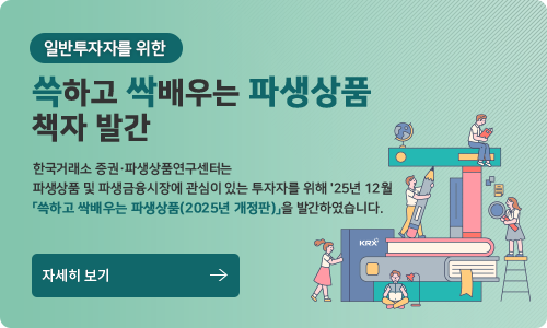일반투자자를 위한 쓱하고 싹배우는 파생상품 책자 발간. 한국거래소 증권·파생상품연구센터는 파생상품 및 파생금융시장에 관심이 있는 투자자를 위해 '25년 12월 쓱하고 싹배우는 파생상품(2025년 개정판)을 발간하였습니다.
