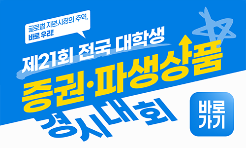 글로벌 자본시장의 주역, 바로우리!
제21회 전국 대학생 증권.파생상품 경시대회 
바로가기 버튼